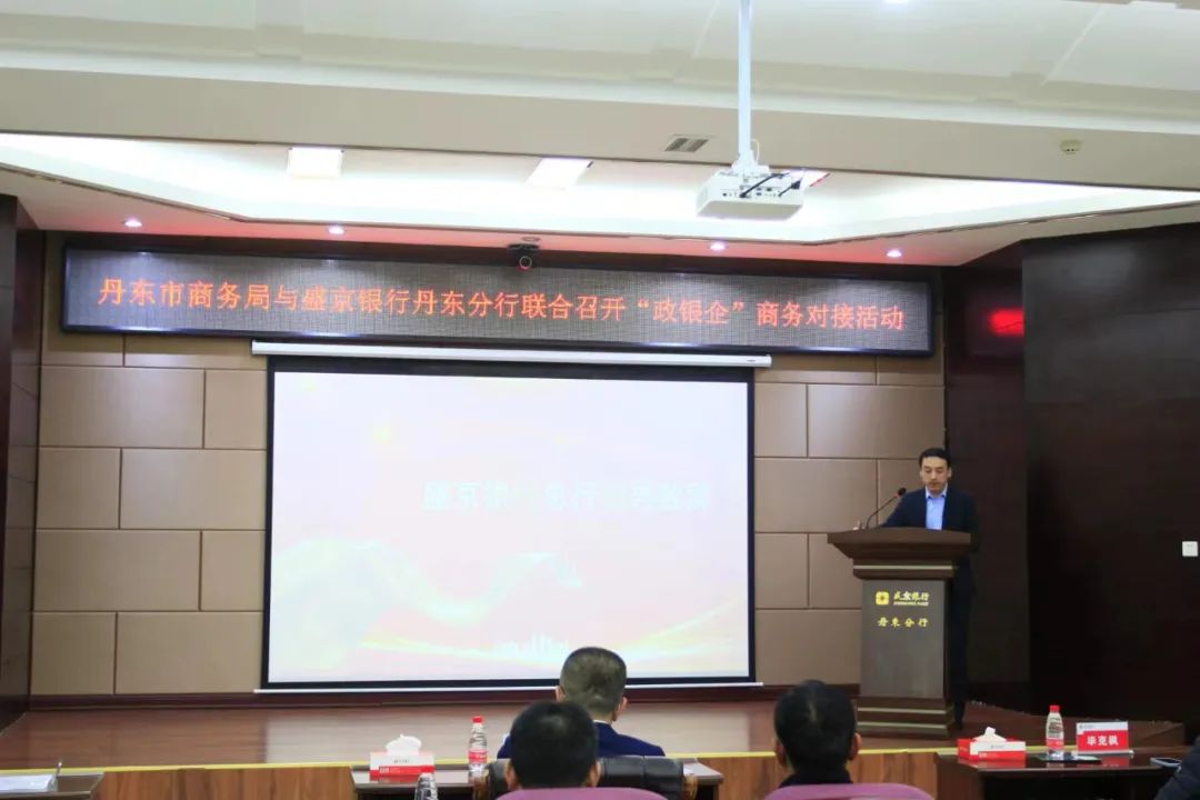 丹东市商务局与盛京银行丹东分行联合召开&ldquo;政银企&rdquo;推介会
